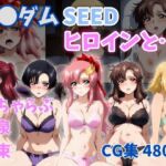 ガ●ダムSEEDヒロインと…(ZACK販売所) [d_757616]
