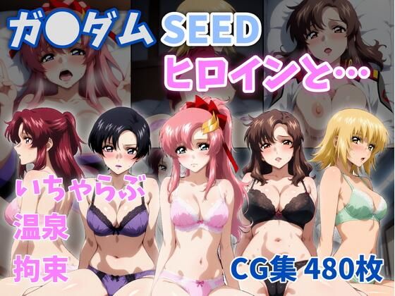 ガ●ダムSEEDヒロインと…(ZACK販売所) [d_757616]