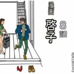 漫画「啓子」八話(欠片) [d_757624]