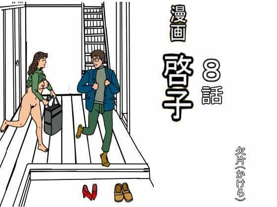 漫画「啓子」八話(欠片) [d_757624]