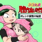 シコたま膣内出し奇行2 オレンジ屋敷の秘密の段(超幻想探偵社) [d_757639]