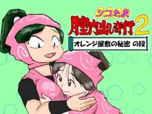 シコたま膣内出し奇行2 オレンジ屋敷の秘密の段(超幻想探偵社) [d_757639]