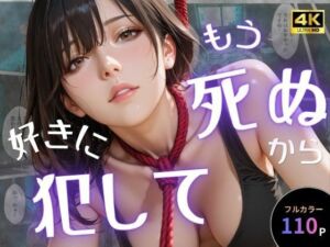 もう死ぬから好きに犯して(オナット製造) [d_757651]