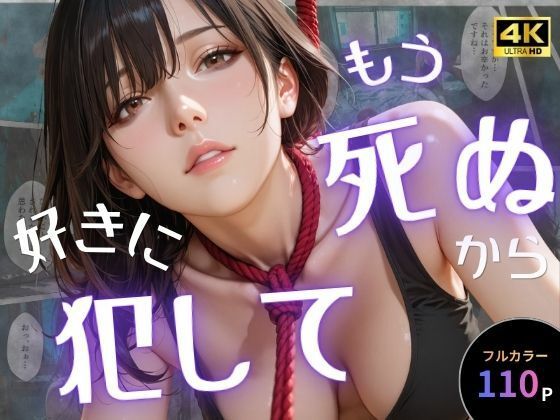 もう死ぬから好きに犯して(オナット製造) [d_757651]