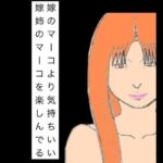 嫁のマーコより気持ちいい嫁姉のマーコを楽しんでる(N-zumi-ha) [d_757656]