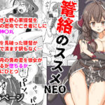 篭絡のススメNEO(味巧軒2nd) [d_757666]