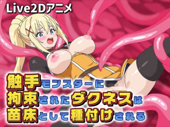 【Live2Dアニメ】触手モンスターに拘束されたダクネスは苗床として種付けされる(サクナシモーション) [d_757672]