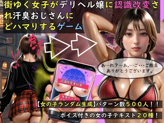 【女の子ランダム生成】街ゆく女子がデリヘル嬢に認識改変され汗臭おじさんにどハマりするゲーム(おねえさん工房) [d_757676]