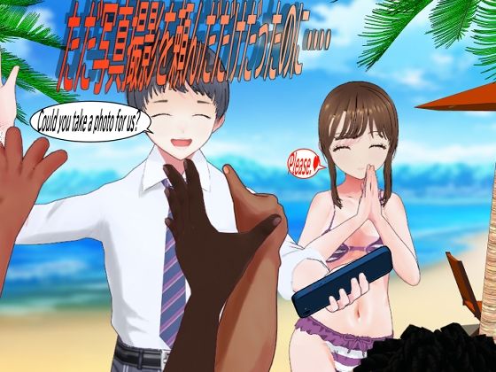 ただ写真撮影を頼んだだけだったのに‥‥(アイスエイジ) [d_757685]