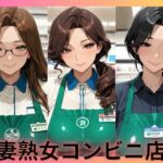 人妻熟女コンビニ店員(ねむりねこ) [d_757698]