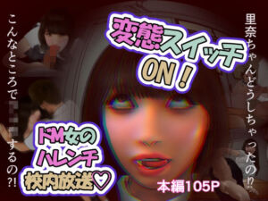 変態スイッチON！ドM女のハレンチ校内放送(バター健) [d_757720]