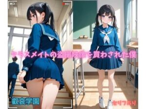 クラスメイトの盗撮映像を買わされた僕(叡哀学園) [d_757722]