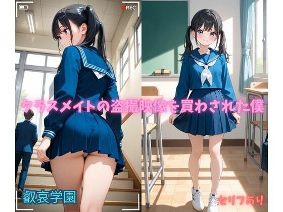 クラスメイトの盗撮映像を買わされた僕(叡哀学園) [d_757722]