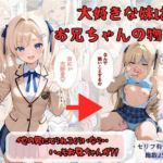 大好きな妹はお兄ちゃんの物！！  他の男にとられるくらいなら・・いっそお兄ちゃんが！(着衣（下着＆コスプレ）有りは大正義) [d_757730]