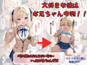 大好きな妹はお兄ちゃんの物！！  他の男にとられるくらいなら・・いっそお兄ちゃんが！(着衣（下着＆コスプレ）有りは大正義) [d_757730]