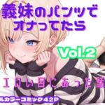 義妹のパンツでオナってたらエロい目にあった話 VOL.2(まるんまるん工房) [d_757739]