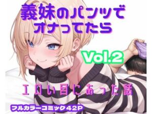 義妹のパンツでオナってたらエロい目にあった話 VOL.2(まるんまるん工房) [d_757739]