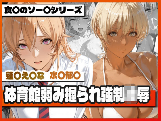 薙〇え〇な＆水〇郁〇 体育館弱み握られ強●凌● 〜屈辱の特別補修〜(TAP200_2025) [d_757742]