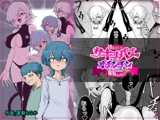 捕まっているサキュバスをオチンチンでいじめたら報復されたお話(ぱ〜みっしょん) [d_757743]