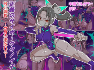 正義のサイボーグクノイチ 敗北調教〜分身の術敗れる〜(チンプラ) [d_757749]