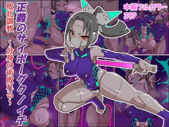 正義のサイボーグクノイチ 敗北調教〜分身の術敗れる〜(チンプラ) [d_757749]