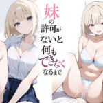 妹の許可がないと何もできなくなるまで(よるはらのーと) [d_757751]