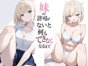 妹の許可がないと何もできなくなるまで(よるはらのーと) [d_757751]