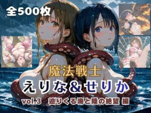 魔法戦士えりな＆せりか vol.3 迫りくる海と陸の絶望 編(てにおは堂) [d_757755]