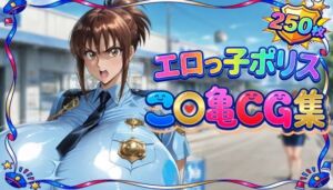 エロっ子ポリスこ〇亀CG集(もげのAI屋) [d_757764]