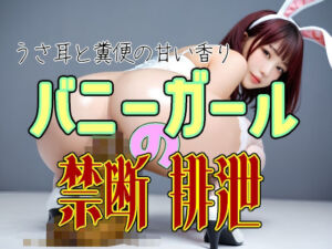 バニーガール禁断の排泄ショー  – うさ耳と糞便の甘い香り バニースーツの奥の汚れた快楽脱糞 –  全168枚 AI美少女 スカトロ 写真集Vol.26(美少女幻想族) [d_757767]