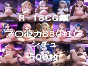 プ〇セカ BBC妊〇H CG集(nuk) [d_757776]