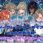 シークレットアーカイブ  C＆C特別任務1(カオスゲート) [d_757779]