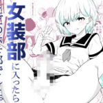 女装部に入ったらただのホモ部でした。先輩たちに調教されてホモ堕ちしたノンケ女装子。(狐近寺本舗) [d_757791]
