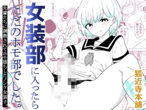 女装部に入ったらただのホモ部でした。先輩たちに調教されてホモ堕ちしたノンケ女装子。(狐近寺本舗) [d_757791]