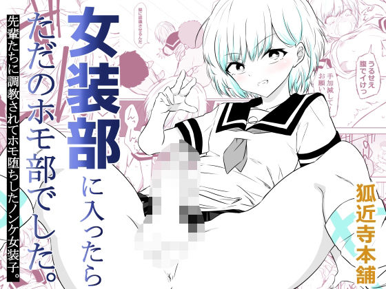 女装部に入ったらただのホモ部でした。先輩たちに調教されてホモ堕ちしたノンケ女装子。(狐近寺本舗) [d_757791]