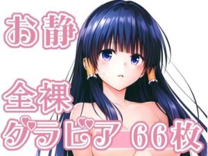 015_お静_グラビア(rnn-aiart) [d_757793]