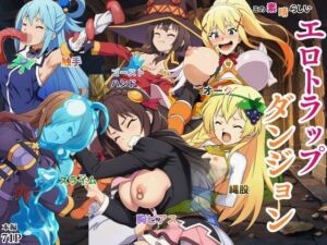 この素晴らしいエロトラップダンジョンに祝福を！触手・ゴブリン・オークなどにレ〇プされるヒロインたち(えちえちイラスト絵師) [d_757800]