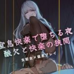 窒息快楽で堕ちる夜(夜の息抜き) [d_757804]