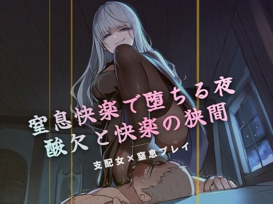 窒息快楽で堕ちる夜(夜の息抜き) [d_757804]