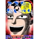 ミスター思いやり(神田森莉) [d_757818]