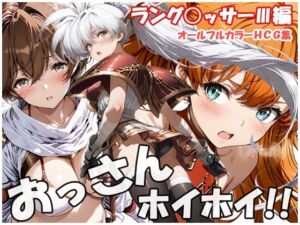 おっさんホイホイ ラング○ッサー3編(sweet waffle) [d_757819]