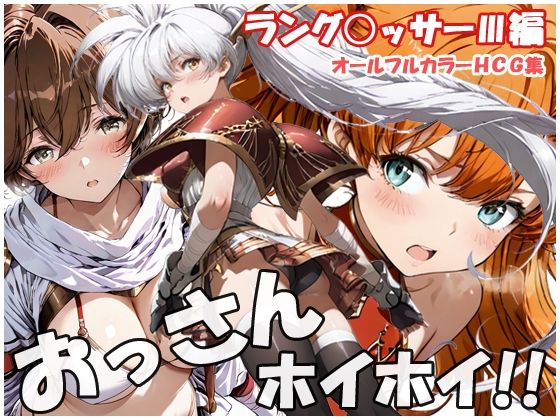 おっさんホイホイ ラング○ッサー3編(sweet waffle) [d_757819]