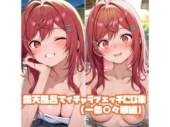 露天風呂でイチャラブエッチCG集（一条○々華編）(そーしAI研究所) [d_757830]