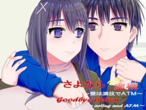 さよなら虚構〜愛は演技でATM〜(御魂回帰) [d_757833]