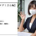 いやされたい貴方の為のAI彼女【OLメグミさん編】(バスターデュエル) [d_757837]