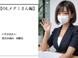 いやされたい貴方の為のAI彼女【OLメグミさん編】(バスターデュエル) [d_757837]