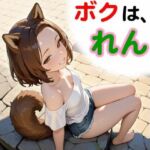 ボクは、れん(和姦回春堂薬舗) [d_757871]