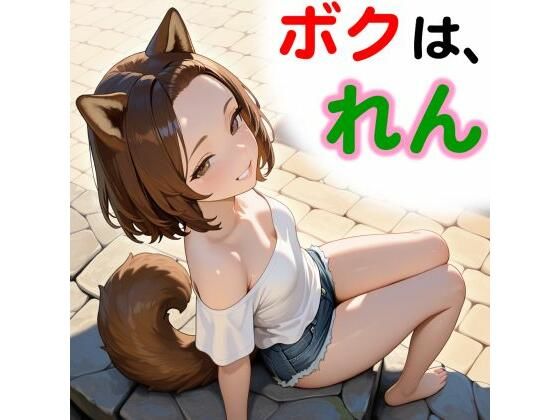 ボクは、れん(和姦回春堂薬舗) [d_757871]