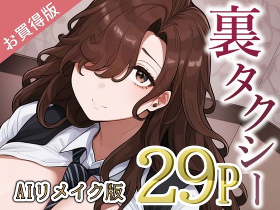 裏タクシー AIリメイク版(望望わらび) [d_757873]