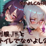 制服JKとトイレでなかよし2(なかよち企画) [d_757894]